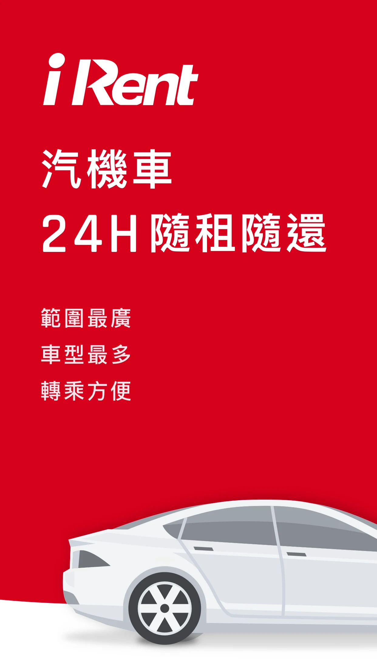 iRent共享車平台-汽機車24H隨租隨還 screenshot